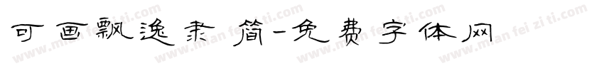 可画飘逸隶 简字体转换